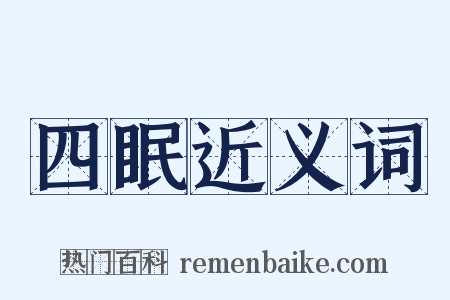 四眠近义词是什么意思的图片